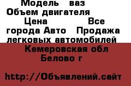 › Модель ­ ваз2114 › Объем двигателя ­ 1 499 › Цена ­ 20 000 - Все города Авто » Продажа легковых автомобилей   . Кемеровская обл.,Белово г.